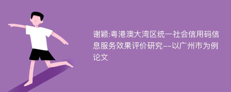 谢颖:粤港澳大湾区统一社会信用码信息服务效果评价研究--以广州市为例论文