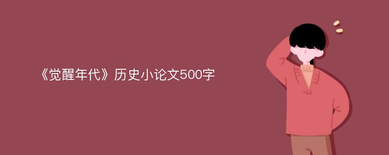 《觉醒年代》历史小论文500字