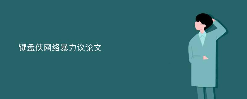 键盘侠网络暴力议论文