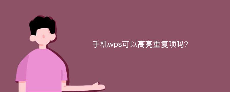 手机wps可以高亮重复项吗?