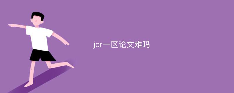 jcr一区论文难吗