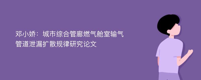 邓小娇：城市综合管廊燃气舱室输气管道泄漏扩散规律研究论文