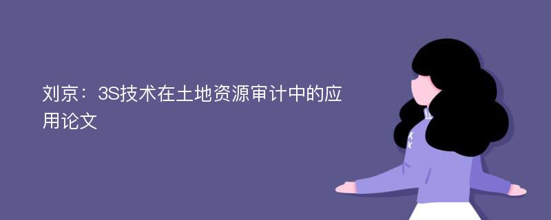 刘京：3S技术在土地资源审计中的应用论文