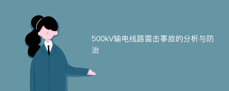 500kV输电线路雷击事故的分析与防治