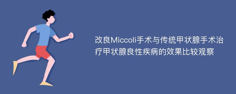 改良Miccoli手术与传统甲状腺手术治疗甲状腺良性疾病的效果比较观察