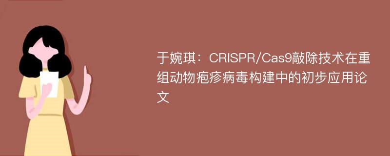 于婉琪：CRISPR/Cas9敲除技术在重组动物疱疹病毒构建中的初步应用论文