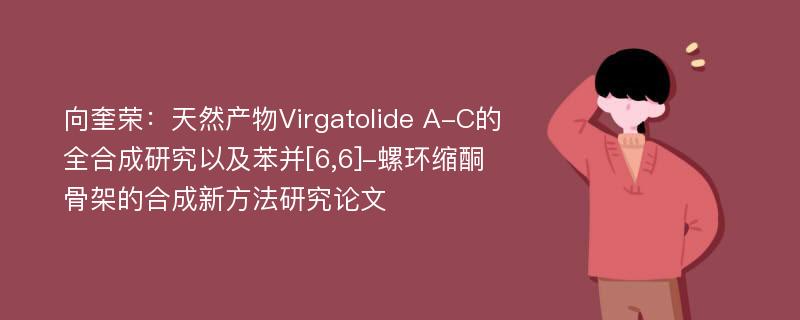 向奎荣：天然产物Virgatolide A-C的全合成研究以及苯并[6,6]-螺环缩酮骨架的合成新方法研究论文