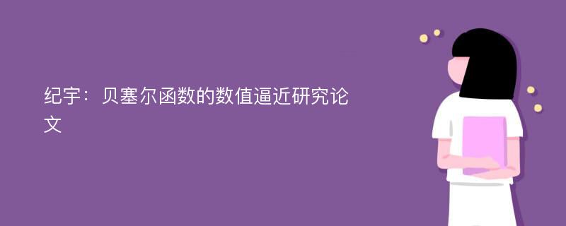 纪宇：贝塞尔函数的数值逼近研究论文