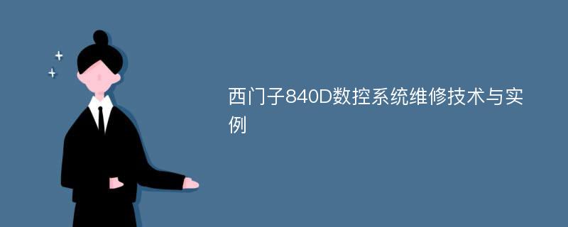 西门子840D数控系统维修技术与实例