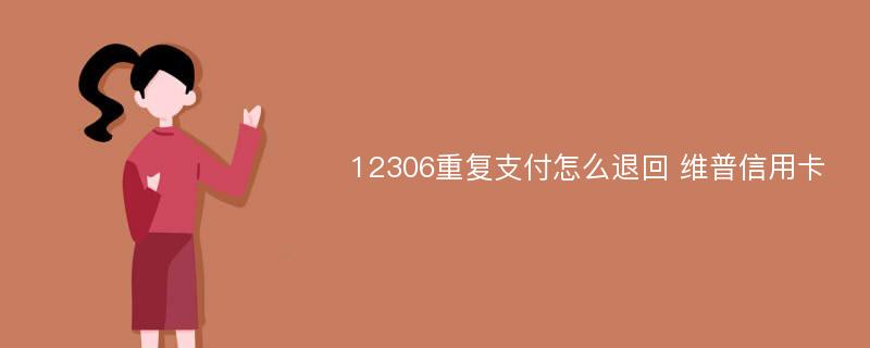 12306重复支付怎么退回 维普信用卡