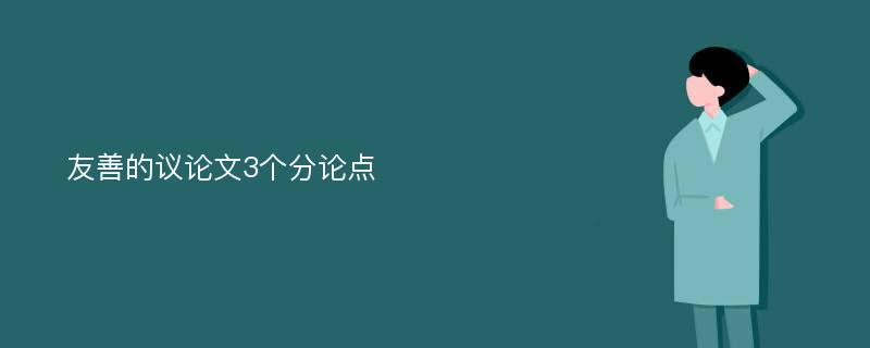 友善的议论文3个分论点