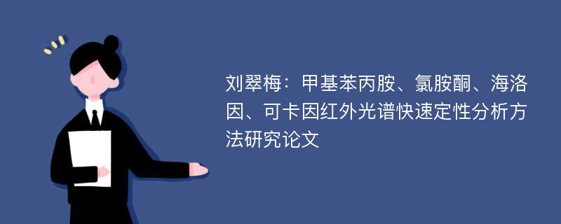 刘翠梅：甲基苯丙胺、氯胺酮、海洛因、可卡因红外光谱快速定性分析方法研究论文