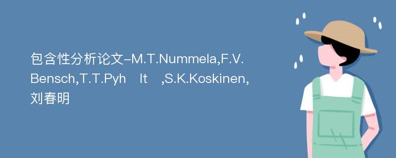 包含性分析论文-M.T.Nummela,F.V.Bensch,T.T.Pyhlt,S.K.Koskinen,刘春明