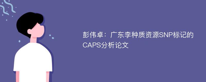 彭伟卓：广东李种质资源SNP标记的CAPS分析论文