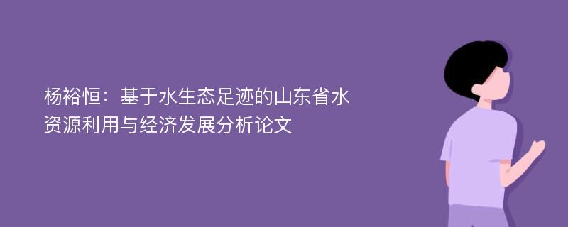 杨裕恒：基于水生态足迹的山东省水资源利用与经济发展分析论文