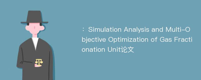 ：Simulation Analysis and Multi-Objective Optimization of Gas Fractionation Unit论文