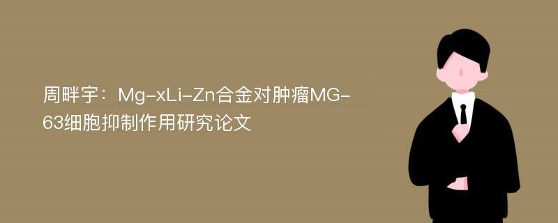 周畔宇：Mg-xLi-Zn合金对肿瘤MG-63细胞抑制作用研究论文