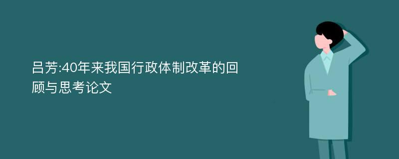 吕芳:40年来我国行政体制改革的回顾与思考论文