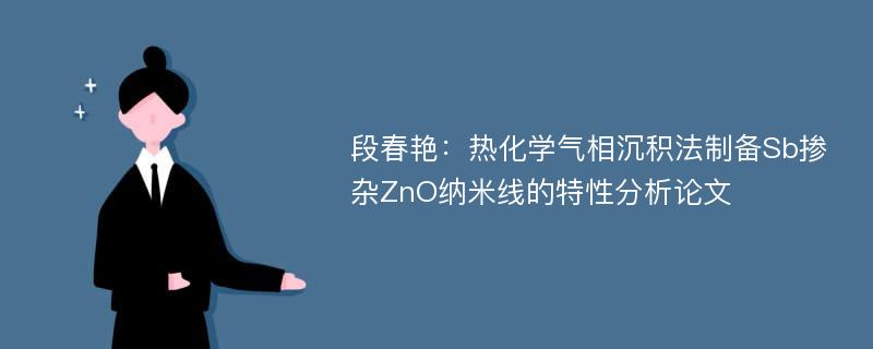 段春艳：热化学气相沉积法制备Sb掺杂ZnO纳米线的特性分析论文