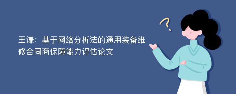 王谦：基于网络分析法的通用装备维修合同商保障能力评估论文