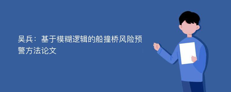 吴兵：基于模糊逻辑的船撞桥风险预警方法论文