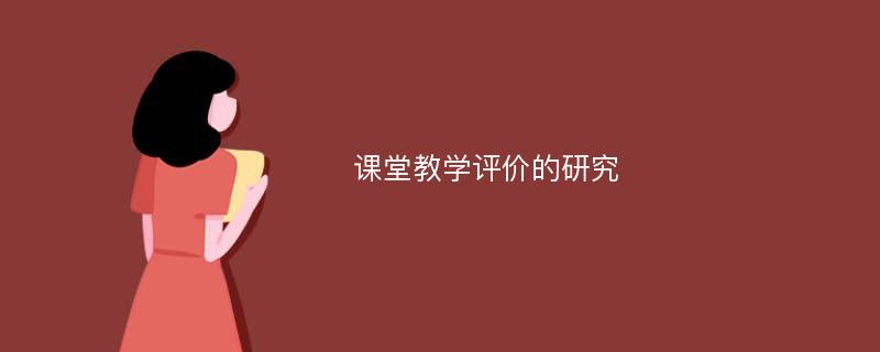 课堂教学评价的研究