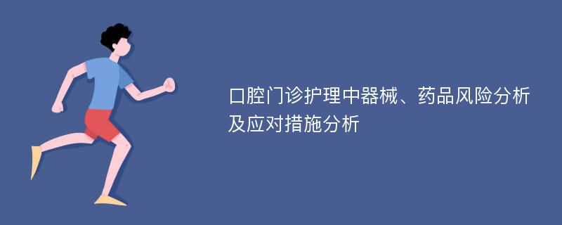 口腔门诊护理中器械、药品风险分析及应对措施分析