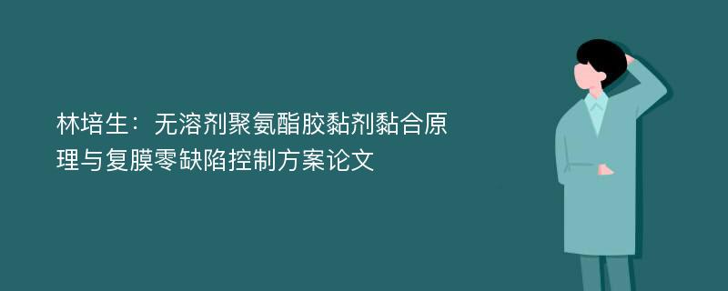 林培生：无溶剂聚氨酯胶黏剂黏合原理与复膜零缺陷控制方案论文