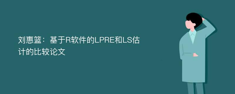 刘惠篮：基于R软件的LPRE和LS估计的比较论文