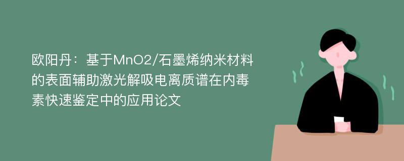 欧阳丹：基于MnO2/石墨烯纳米材料的表面辅助激光解吸电离质谱在内毒素快速鉴定中的应用论文