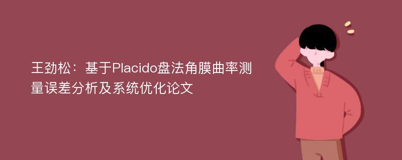 王劲松：基于Placido盘法角膜曲率测量误差分析及系统优化论文