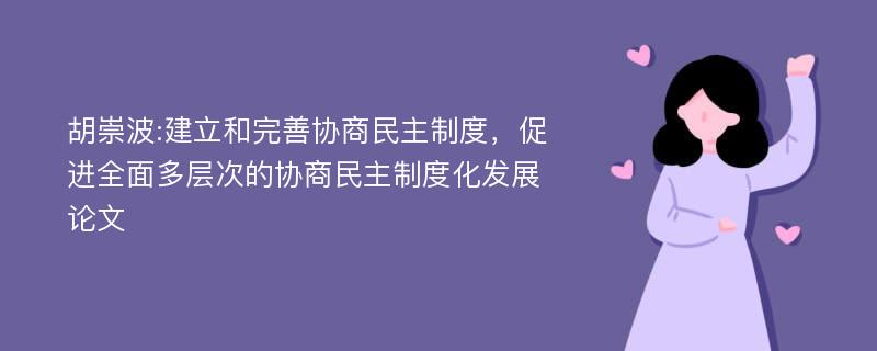 胡崇波:建立和完善协商民主制度，促进全面多层次的协商民主制度化发展论文