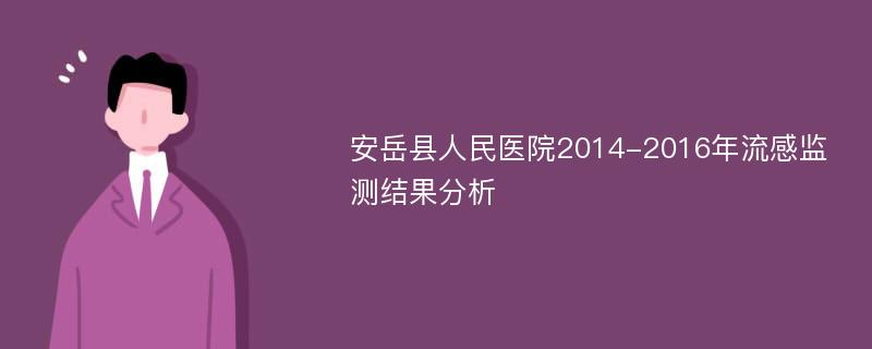 安岳县人民医院2014-2016年流感监测结果分析