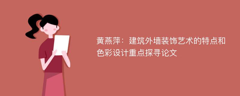 黄燕萍：建筑外墙装饰艺术的特点和色彩设计重点探寻论文