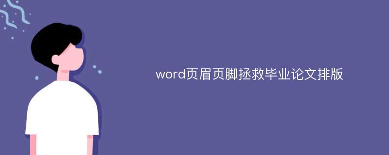 word页眉页脚拯救毕业论文排版