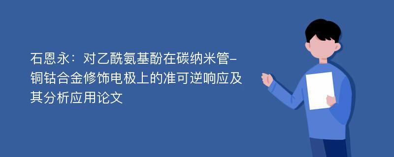 石恩永：对乙酰氨基酚在碳纳米管-铜钴合金修饰电极上的准可逆响应及其分析应用论文