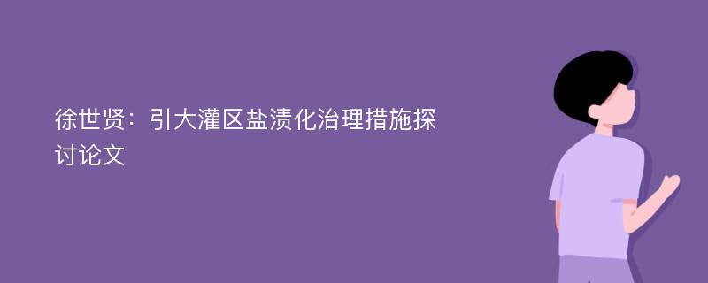 徐世贤：引大灌区盐渍化治理措施探讨论文