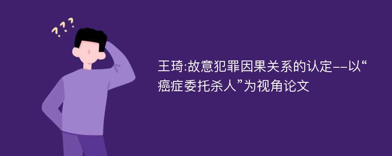 王琦:故意犯罪因果关系的认定--以“癌症委托杀人”为视角论文