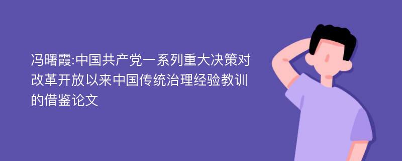 冯曙霞:中国共产党一系列重大决策对改革开放以来中国传统治理经验教训的借鉴论文