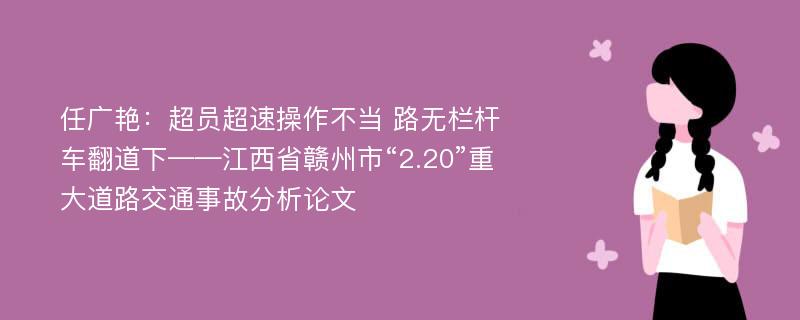 任广艳：超员超速操作不当 路无栏杆车翻道下——江西省赣州市“2.20”重大道路交通事故分析论文