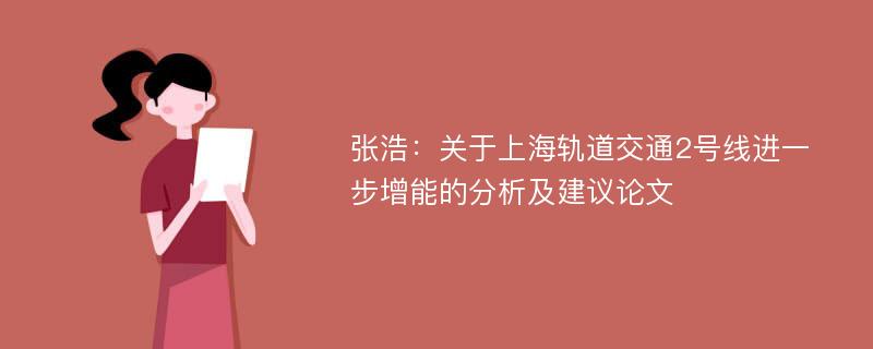 张浩：关于上海轨道交通2号线进一步增能的分析及建议论文