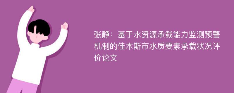 张静：基于水资源承载能力监测预警机制的佳木斯市水质要素承载状况评价论文