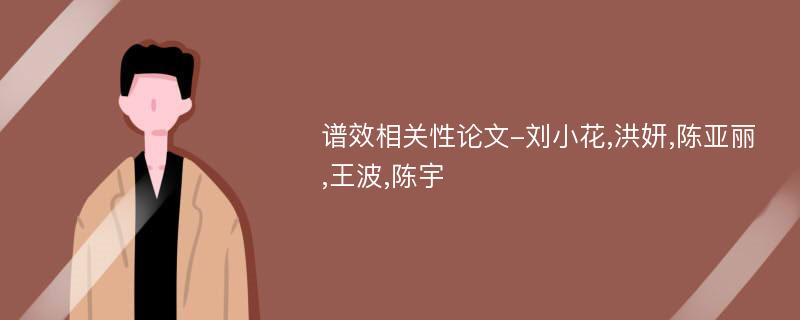 谱效相关性论文-刘小花,洪妍,陈亚丽,王波,陈宇