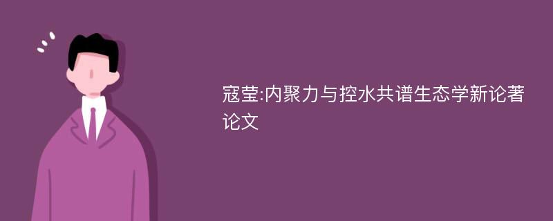 寇莹:内聚力与控水共谱生态学新论著论文