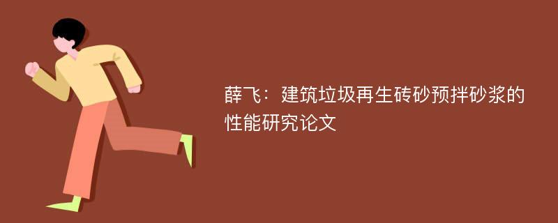 薛飞：建筑垃圾再生砖砂预拌砂浆的性能研究论文