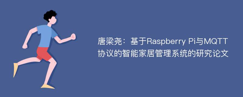 唐梁尧：基于Raspberry Pi与MQTT协议的智能家居管理系统的研究论文