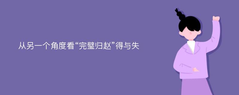 从另一个角度看“完璧归赵”得与失