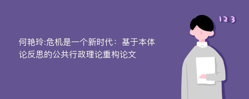 何艳玲:危机是一个新时代：基于本体论反思的公共行政理论重构论文