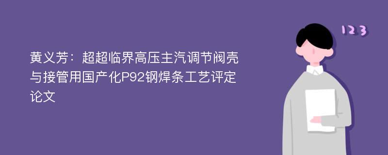 黄义芳：超超临界高压主汽调节阀壳与接管用国产化P92钢焊条工艺评定论文