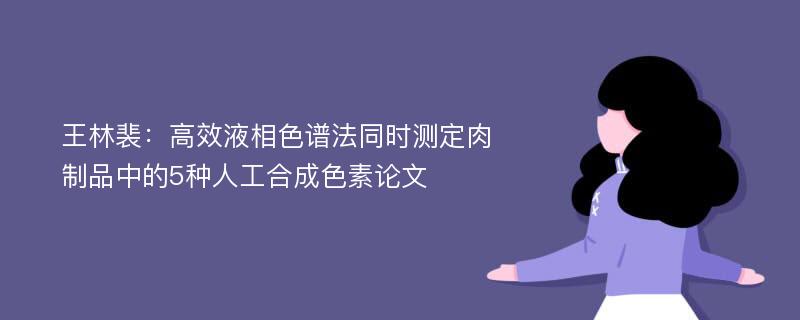 王林裴：高效液相色谱法同时测定肉制品中的5种人工合成色素论文